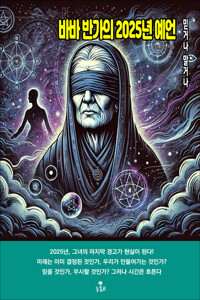 바바 반가의 2025년 예언 커버
