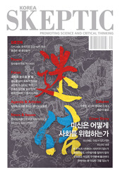 미신은 어떻게 사회를 위협하는가