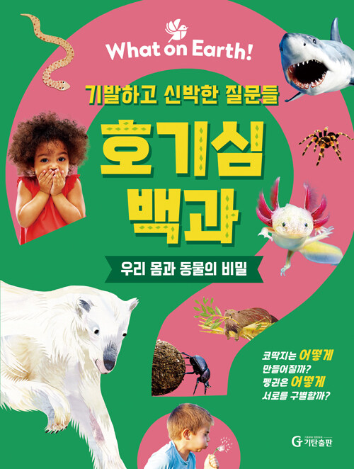 What on Earth! 호기심 백과 : 우리 몸과 동물의 비밀