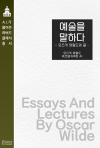 예술을 말하다 : 오스카 와일드의 글 커버