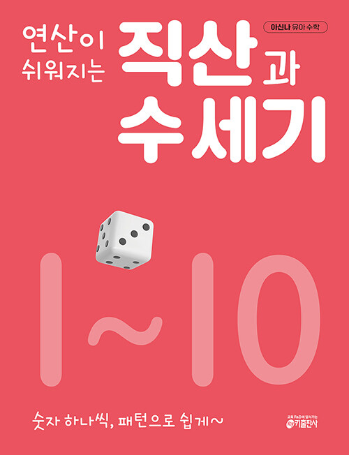 연산이 쉬워지는 직산과 수 세기 1~10 세트 - 전10권