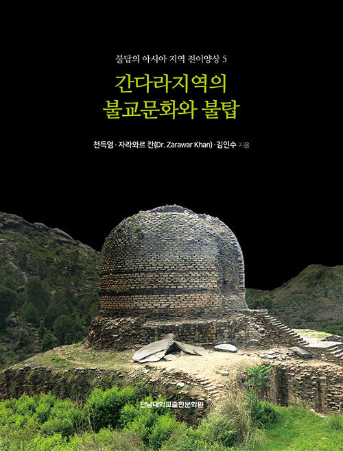 간다라지역의 불교문화와 불탑