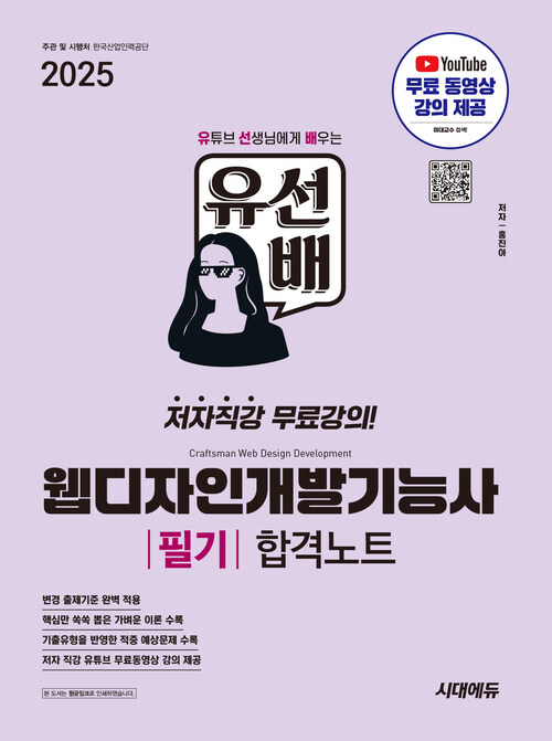 2025 시대에듀 유선배 웹디자인개발기능사 필기 합격노트