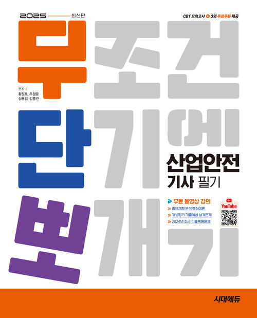 2025 시대에듀 무단뽀 산업안전기사 필기 + 무료 동영상