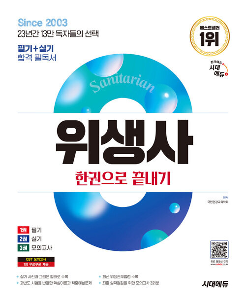 2025 시대에듀 위생사 한권으로 끝내기