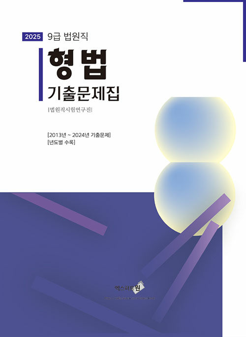 2025 법원직 9급 형법 기출문제집