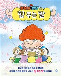 똥볶이 할멈의 힘 주는 말 표지이미지