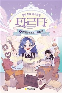 (정령 치유 레스토랑) 타르타. 2, 보랏빛 테스트가 뭐길래! 표지이미지