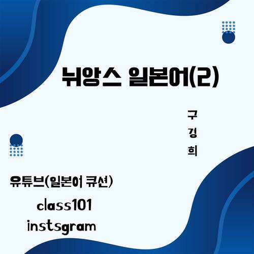 알라딘: [전자책] 뉘앙스 일본어 2 [전자책] 뉘앙스 일본어 2