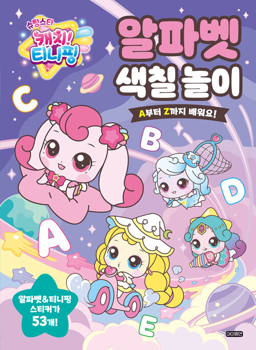 슈팅스타 캐치! 티니핑 알파벳 색칠 놀이