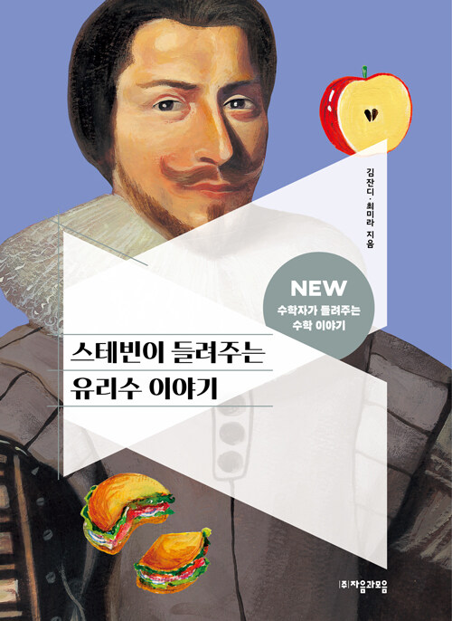 스테빈이 들려주는 유리수 이야기