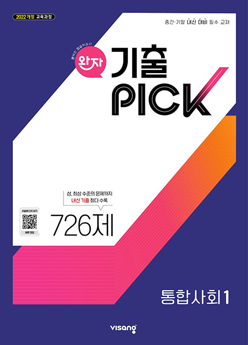 완자 기출PICK 통합사회 1 (2025년)