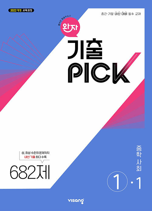 완자 기출PICK 중학 사회 ①-1 (2025년)