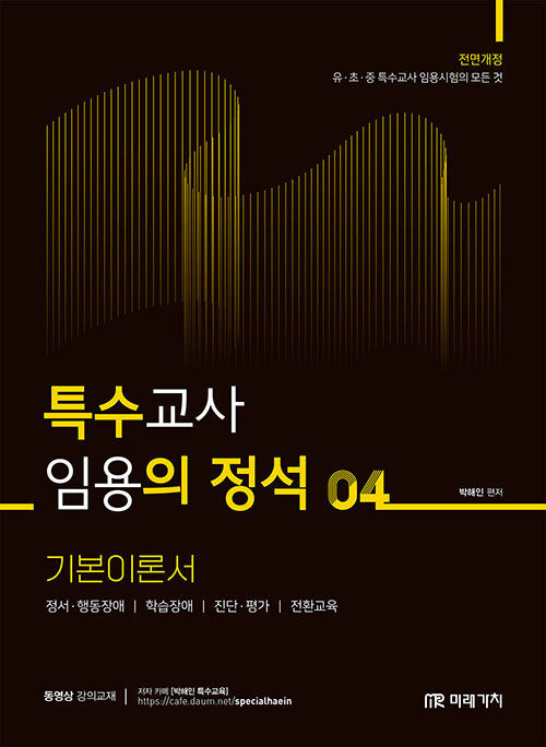 2025 특수교사 임용의 정석 기본이론서 4