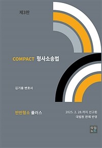 COMPACT 형사소송법