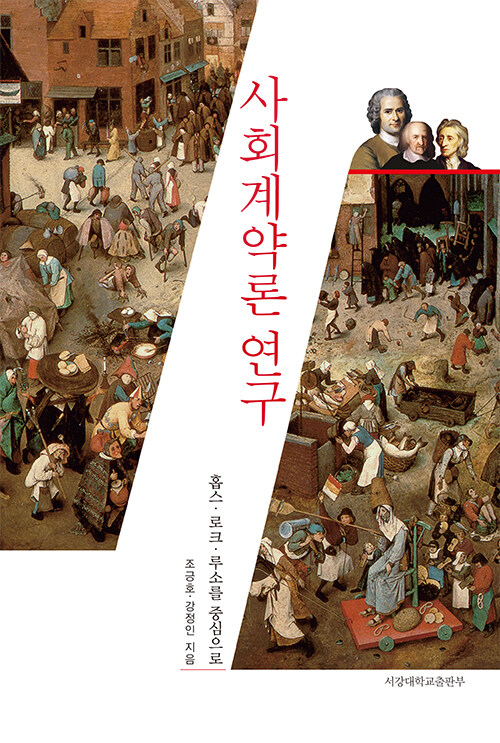 사회계약론 연구