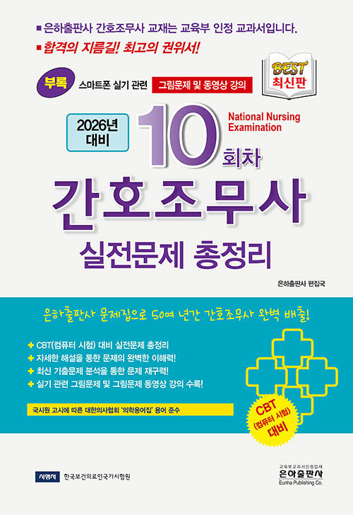2026 10회차 간호조무사 실전문제 총정리 (8절)