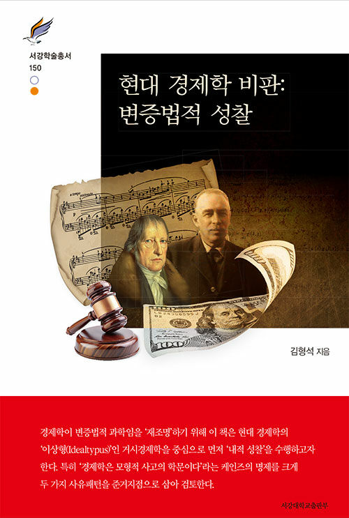 현대 경제학 비판 : 변증법적 성찰