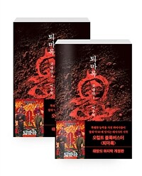[세트] 퇴마록 : 국내편 1~2 세트 (무선 보급판) - 전2권