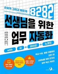 선생님을 위한 8282 업무 자동화 with AI + 파이썬 + 노코드