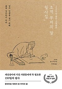 초역 부처의 말 필사집
