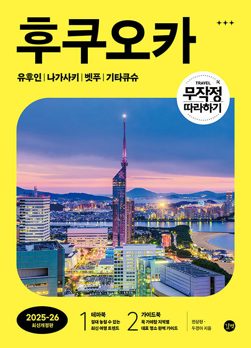 무작정 따라하기 후쿠오카