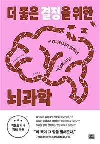 더 좋은 결정을 위한 뇌과학 표지이미지