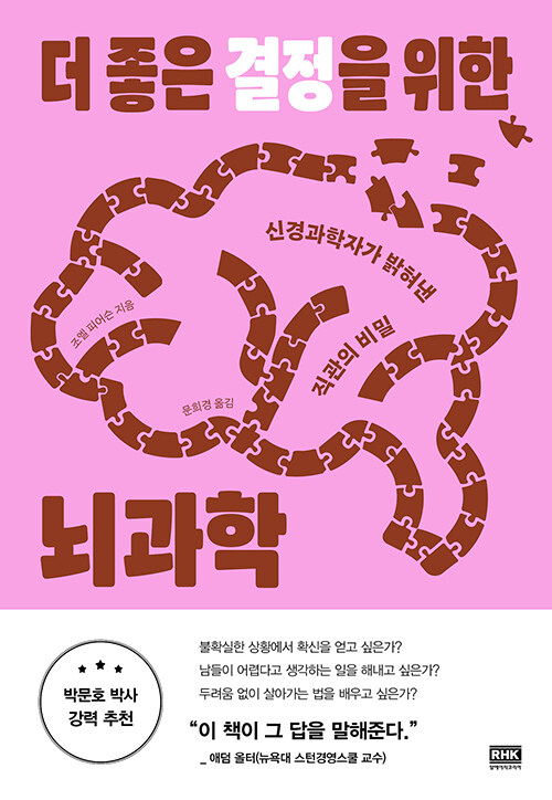 더 좋은 결정을 위한 뇌과학