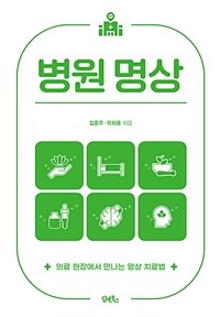 병원 명상 : 의료 현장에서 만나는 명상 치료법 표지이미지