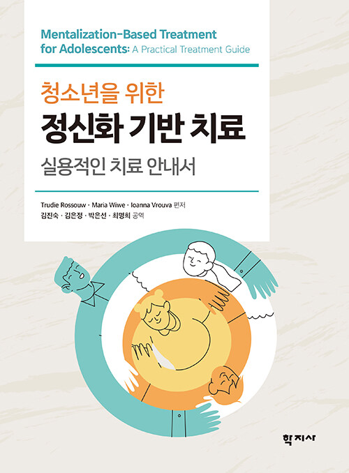 청소년을 위한 정신화 기반 치료