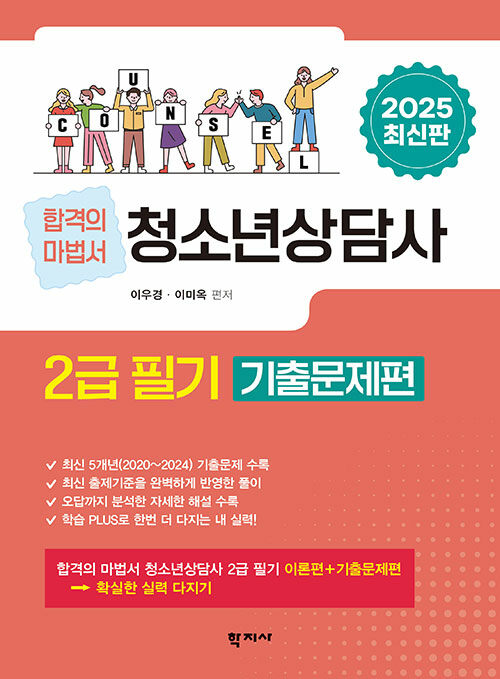 2025 청소년상담사 2급 필기 기출문제편