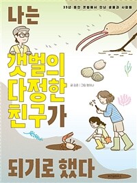 나는 갯벌의 다정한 친구가 되기로 했다
