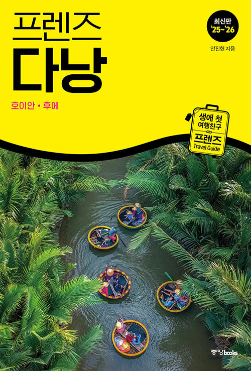 프렌즈 다낭 : 호이안·후에