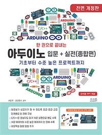 한 권으로 끝내는 아두이노 입문 + 실전 (종합편)