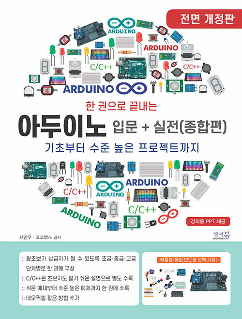 한 권으로 끝내는 아두이노 입문 + 실전 (종합편)