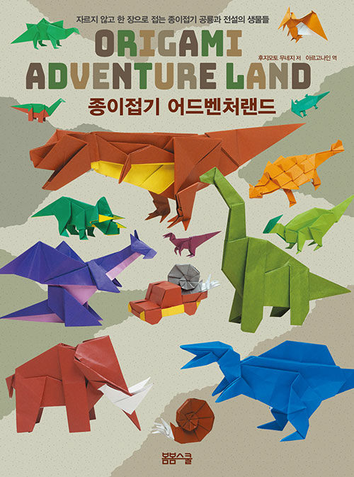 자르지 않고 한 장으로 접는 종이접기 어드벤처랜드
