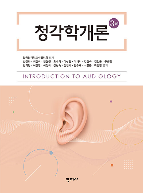 청각학 개론