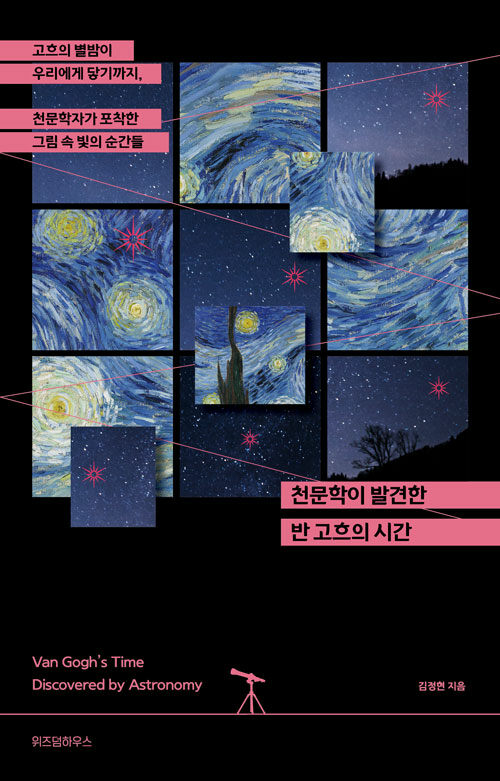 천문학이 발견한 반 고흐의 시간