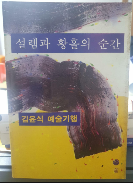 [중고] 설렘과 황홀의 순간