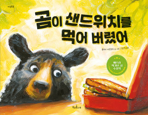 곰이 샌드위치를 먹어 버렸어