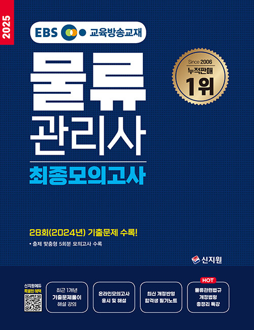 2025 EBS 물류관리사 최종모의고사