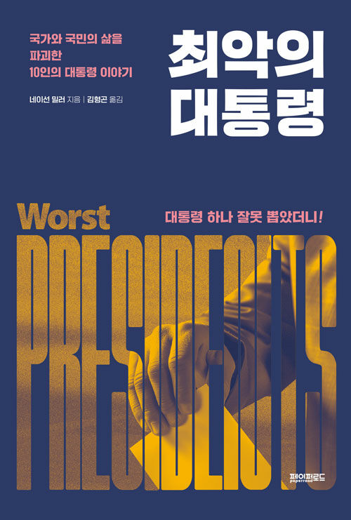 최악의 대통령