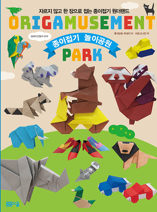 자르지 않고 한 장으로 접는 종이접기 놀이공원