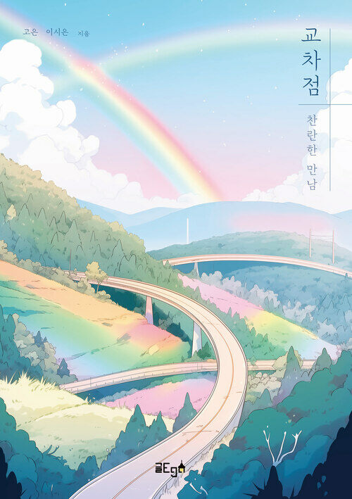 교차점 : 찬란한 만남