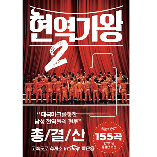 [USB] 현역가왕 2 총결산 USB