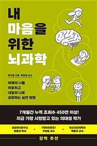 내 마음을 위한 뇌과학 : 어제의 나를 위로하고 내일의 나로 성장하는 실천 방법 표지이미지