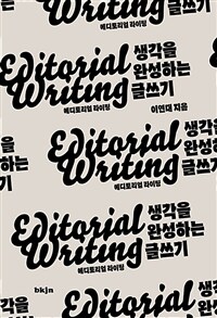 에디토리얼 라이팅 : 생각을 완성하는 글쓰기 표지이미지