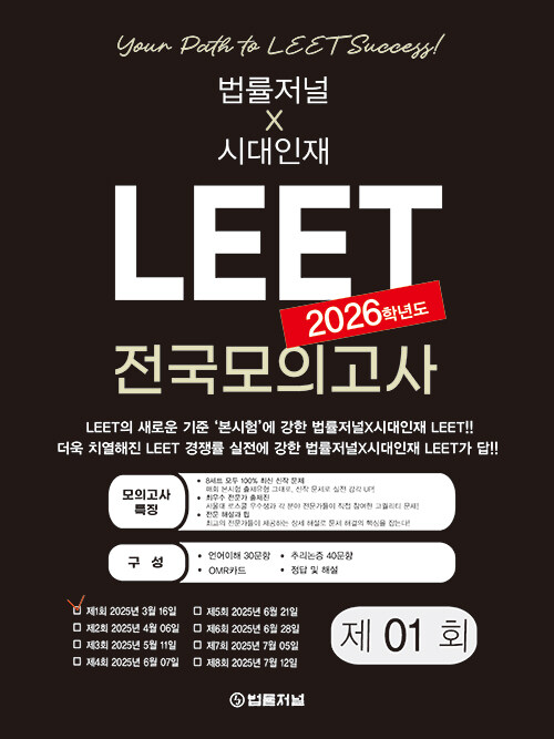 2026 LEET 1회 전국 모의고사 봉투 시험지