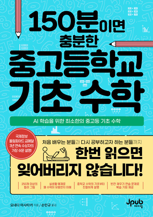 150분이면 충분한 중고등학교 기초 수학
