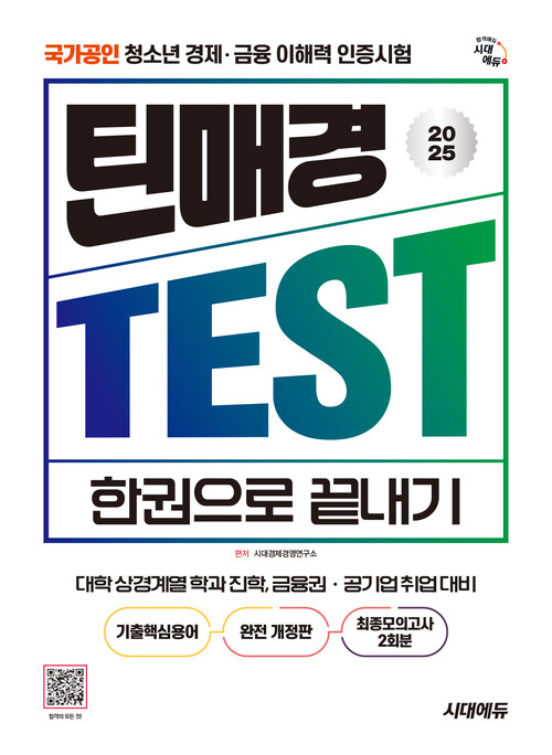 2025 시대에듀 틴매경TEST 한권으로 끝내기